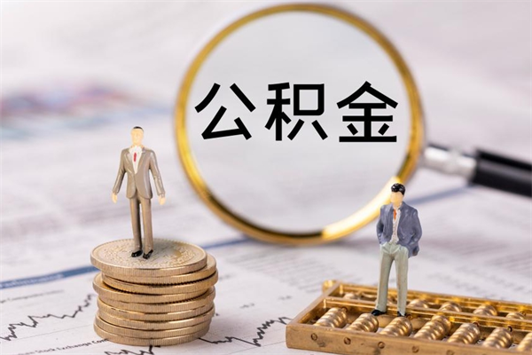 陇南离职公积金咋提（离职公积金提取怎么办理）