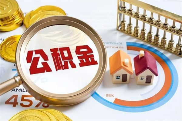 陇南取封存公积金流程（提取封存住房公积金需要哪些材料）