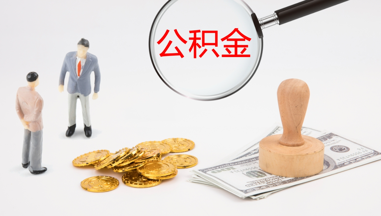 陇南公积金在职帮取（在职怎么取公积金的钱）