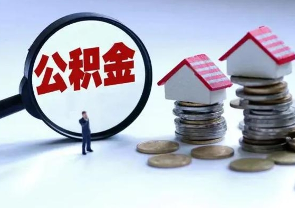 陇南公积金封存了就可以取吗（住房公积金封存了还可以提取吗）