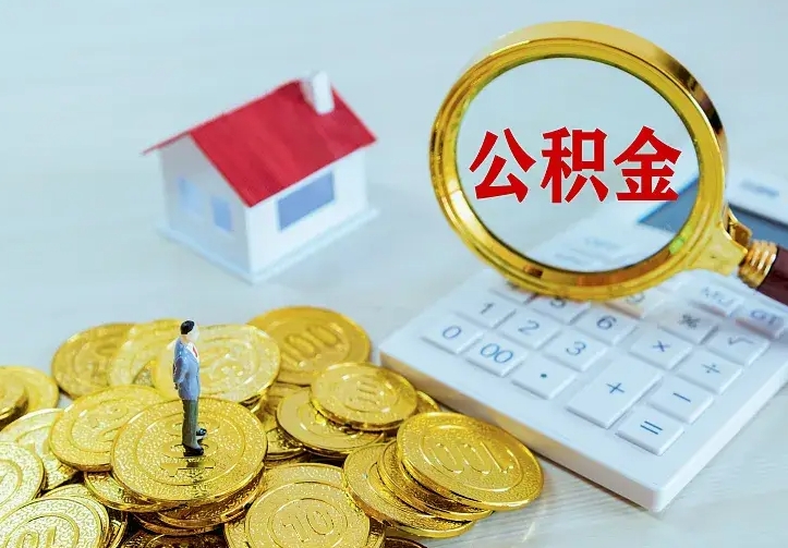 陇南公积金不能提出来（住房公积金不能提现）