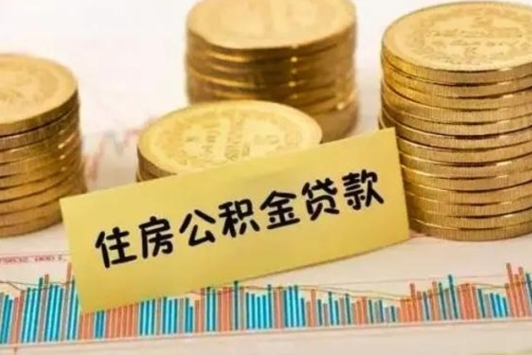 陇南房屋公积金可以个人取出来吗（住房公积金个人可以取出吗）