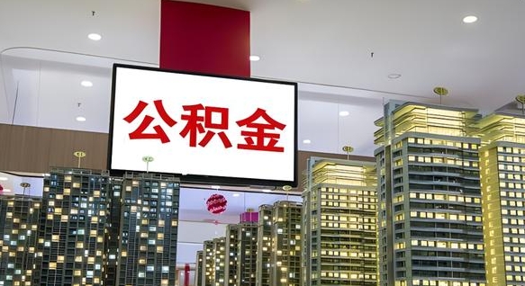 陇南住房公积金离职怎么全部取出来（公积金离职提取流程2021）