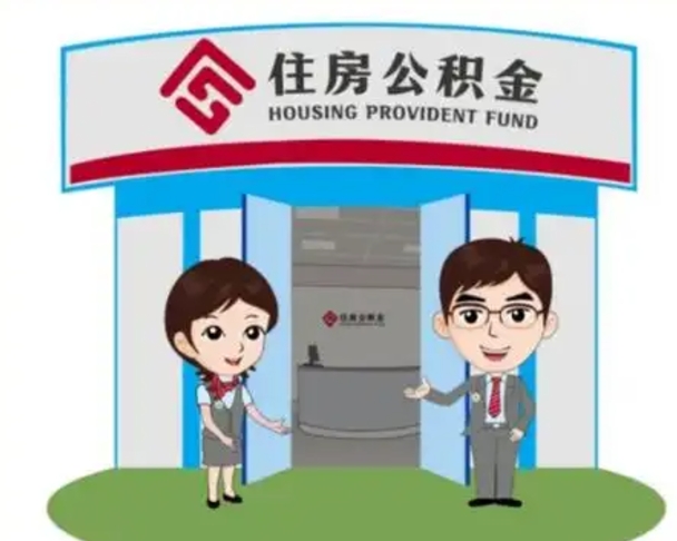 陇南住房公积金离职怎么全部取出来（住房公积金离职如何提取）