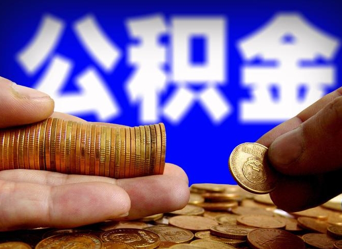 陇南公积金辞职支取（公积金辞职能取出来吗）